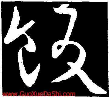 飯,歐陽詢,書法字典